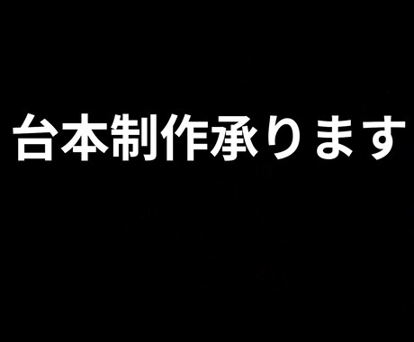 ショート台本作成します | 全ジャンルOKます テーマに合わせた構成で台本を制作します イメージ1