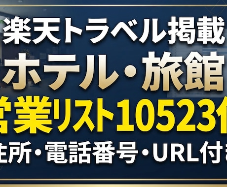 楽天トラベル宿泊施設1万件営業リスト提供します イメージ1