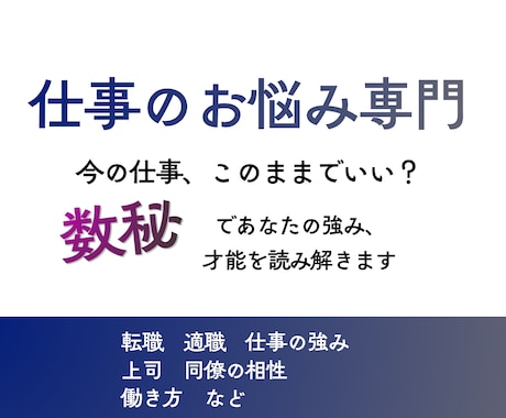 今の仕事に悩んでいませんか？数秘で鑑定します あなたの強み、適職、丁寧に読み解きます イメージ1