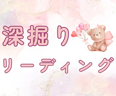 大ボリューム！占いYouTubeばりに深掘りします 全体運・恋愛運・仕事運…とことん占います！ イメージ1