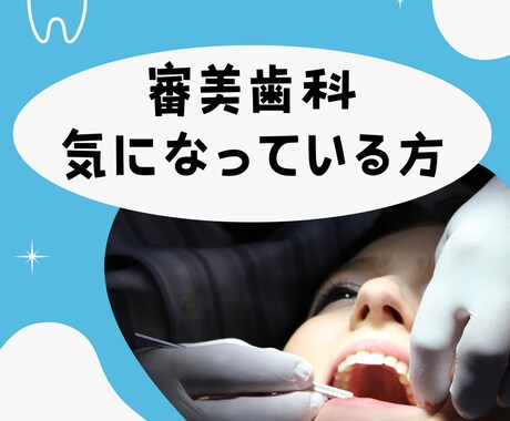 歯科認定カウンセラーが歯科相談を受け付けます 歯医者の友達に相談する感覚でぜひご相談ください イメージ2