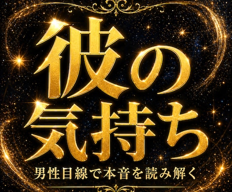 彼の本音を男性目線で具体的に読み解きます 彼の気持ちが分からなくて、不安になっていませんか？ イメージ1