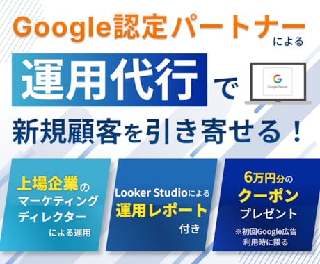 Google認定パートナーが広告運用いたします 現役マーケティングディレクターが運用！ イメージ1