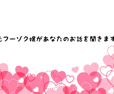 元フーゾク嬢があなたのお話を聞きまます 元フーゾク嬢があなたの疑問を答えちゃう？！ イメージ1