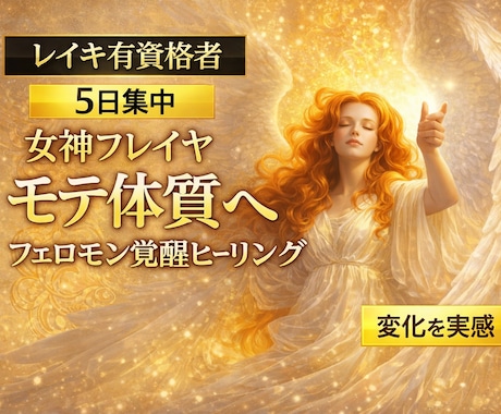 女神フレイヤ様のパワーとレイキで貴方をモテさせます 魅力アップ、愛され体質、異性を沼らせるフェロモンをお届け♪ イメージ1