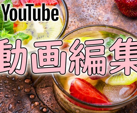 YouTube動画編集お手伝いします カット作業、テロップ挿入、ＢＧＭ挿入、サムネイル作成など イメージ1