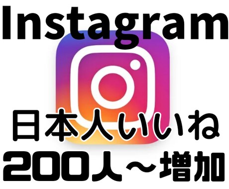 Instagram 日本人200人いいね増やします 200人~いいね増加いたします イメージ1
