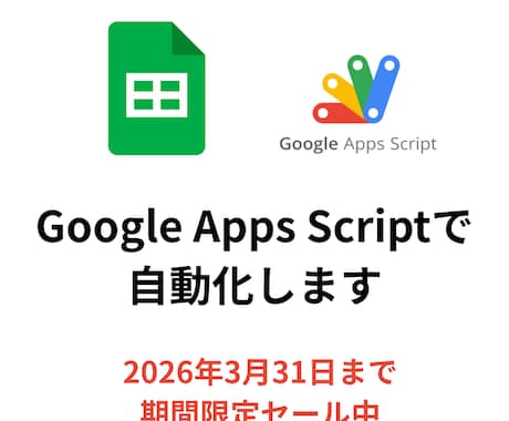 スプレッドシート自動化・効率化｜GAS開発します 購入前に無料サンプル作成｜まず相談からどうぞ イメージ1