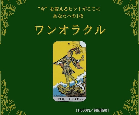 今あなたに必要な1枚をお届けします 【初回10名様限定価格!!】迷った時のヒントに◎ イメージ1