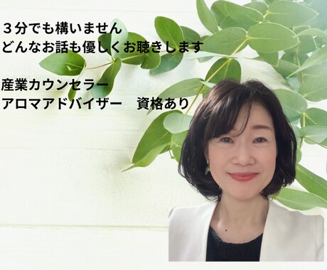 産業カウンセラーがお話を優しく丁寧にお聴きします 雑談、愚痴、恋愛話、誰にも話せないことなど何でもお聴きします イメージ1