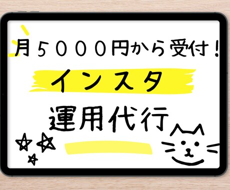 忙しくてSNSができない方…大丈夫！私が代行します ＼月たった5000円〜！インスタの運用代行を格安で／ イメージ1