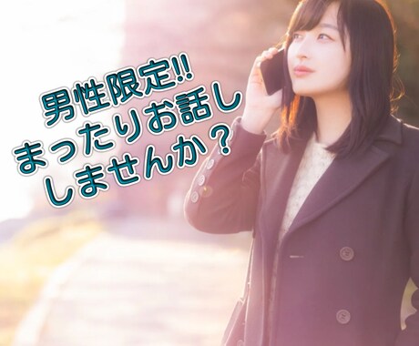 男性限!!お仕事終わり/寝る前などお話し聞きます 毎日お疲れ様です。ほっと一息お話ししませんか? イメージ2