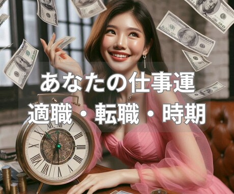占い鑑定　仕事運　あなたの適職・転職時期を占います 何が自分に向いているのかわからない、本当にしたい仕事がある人 イメージ2
