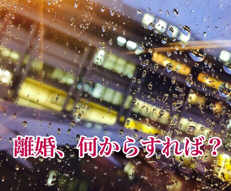離婚の準備や手続きのあれこれ･･･手順を提案します ひとりで抱え込んで押しつぶされそうなあなたへ イメージ1