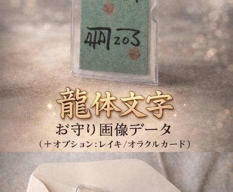 あなたに必要な龍体文字を探します お守りカード作成はオラクルカード、Oリングを使います イメージ1