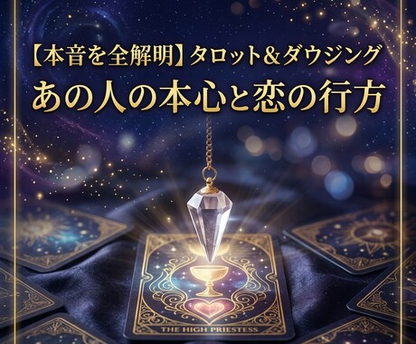 タロット&ダウジング♡相手の本音と未来を透視します タロットで本心と状況を探り、ダウジングでyes/noを鑑定 イメージ1