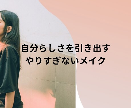 40代〜60代の自然な大人の美メイク教えます ちょい足し垢抜けメイクで、気分も明るく。 イメージ1