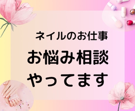 ネイルを仕事にしたい人向けのお悩み聞きます プロネイリストがネイルの夢をかなえるお手伝いをします イメージ1