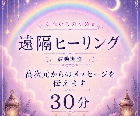 30分間の遠隔ヒーリングサポートで心を癒します 高次元からのメッセージ付き♡心身共に整えてみませんか？ イメージ1