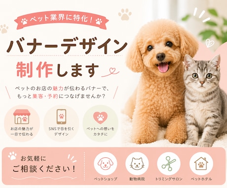 ペット業界特化のバナー制作をします ペットのお店に、選ばれるデザインを！ イメージ1