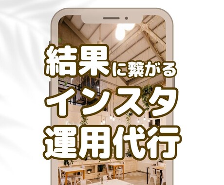 結果に繋がるインスタグラム運用代行をします 現役インスタグラマーによる最新アルゴリズムを用いた運用代行 イメージ1