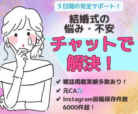 雑誌掲載経験有！結婚式の不安をチャットで解決します センス抜群な元CAが、結婚式の疑問や不安を解消します♡ イメージ1