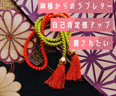 神様からのラブレターお届けします ｜どこにいても自分の居場所時ない感じがするあなたへ イメージ1