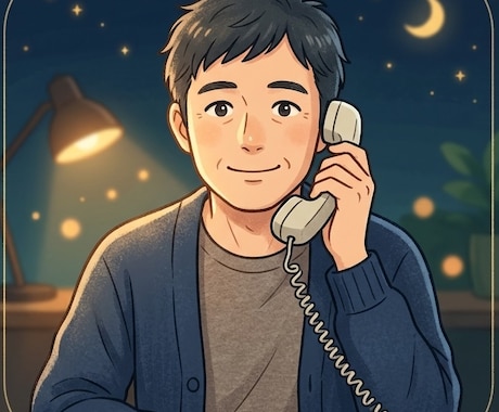 深夜の孤独やモヤモヤを男性が優しく電話で聞きます 否定せず深夜帯にあなたの味方になります イメージ1