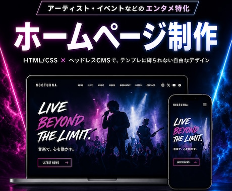 エンタメ特化！魅力が伝わるホームページ作ります テンプレに縛られない完全オリジナル｜CMSで更新も簡単 イメージ1