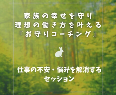 仕事の不安・悩みを解消するセッションをします 家族の幸せを守り理想の働き方を叶えるお守りコーチング イメージ1