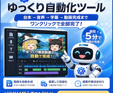 ゆっくり動画を自動編集するツールを提供します 初心者でも数分で動画制作。台本/動画編集/投稿作業を自動化！ イメージ1