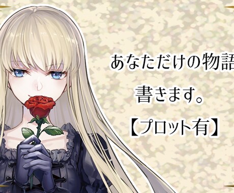あなたの頭の中に在る物語を書きます あなたの思い描いた通りのシナリオを作成します。 イメージ1