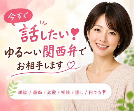 今すぐ話したい❣️ゆる〜い関西弁でお相手します 傾聴歴20年以上☘️雑談/愚痴/恋愛/相談/癒し/お話相手 イメージ1