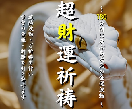 資産家一族を陰で支え続けた秘事口伝の祈祷を致します とある霊峰にある祠の神前で180分間に及ぶ財運祈祷を捧げます イメージ1