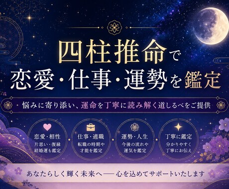 四柱推命で恋愛・仕事・運勢を鑑定します お気軽にどうぞ、少しでも力になれますように(^^) イメージ1