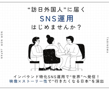 英語圏訪日観光客に届くインスタ運用代行いたします 海外から“行きたい”を生むSNS設計まるごとお任せください。 イメージ1