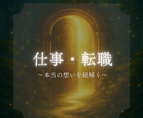 仕事・転職◇明るい未来への道しるべをお届けします 自分らしさを軸に働き方やキャリアの方向性を整えるリーディング イメージ1