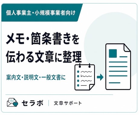 メモや箇条書きを伝わる文章に整えます 下書き・要点整理から使える文書へまとめます イメージ2