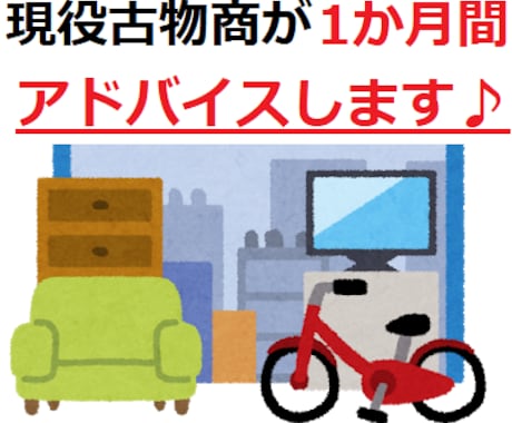 古物商免状を取得して稼ぐアドバイスを1か月間します メルカリやヤフオクの仕入れで困った方など イメージ1