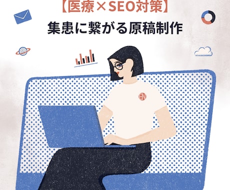 医療×SEO対策｜集患に繋がる原稿を制作します 専門性と信頼感を大切に、集患に繋がる“伝わるコンテンツ”制作 イメージ1