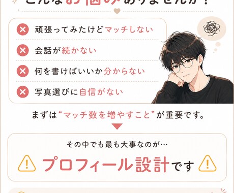 恋愛初心者向け｜アプリプロフィール改善します 「いい人そう」で終わらないプロフィールへ イメージ2