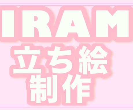 IRIAM配信を始めたい方向け｜立ち絵制作します IRIAM初心者さま歓迎立ち絵制作＋相談まで丁寧にサポート イメージ1