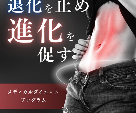 血液データから見る最新のダイエット教えます 進化する肉体改造！あなただけのメディカルダイエットプログラム イメージ1