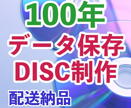 業務用機材で長期保存ディスク制作いたします 100年保存可能な100Gブルーレイ・M-DISK制作！ イメージ1