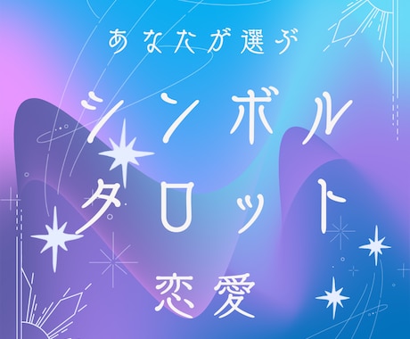 参加型タロット♡3枚引きで恋愛のお悩みを占います 生年月日は任意でOK、出会い・相手の気持ち・今後の2人を鑑定 イメージ1