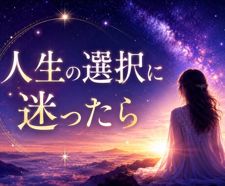 人生の選択に迷った時の答えを一緒に探します 後悔しない選択ができるようサポートします イメージ1