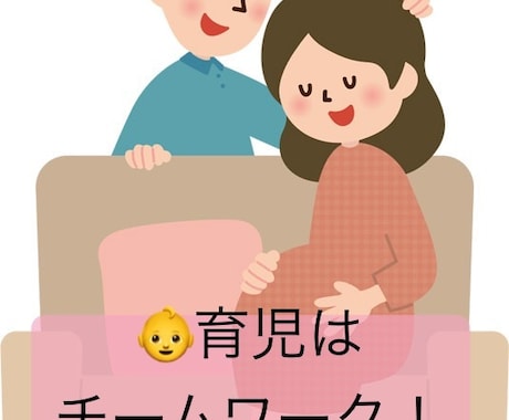夫婦の在り方について話し合います 赤ちゃんが来るとてんやわんや。心の準備、できてますか? イメージ1