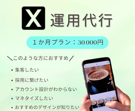 X専門チームが1か月運用代行します ほぼすべてのジャンルOK！！なんでもOKです！ イメージ1