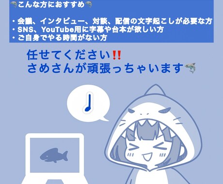 どんな音声・動画も丁寧・迅速にテキスト化します 初めての方でもさめが丁寧に対応します!!安心してご依頼OK◎ イメージ2