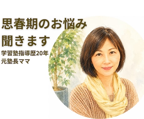 元塾長のママが思春期の子育てのお悩み聞きます 学習塾指導歴20年/受験•反抗期•発達特性も相談OK イメージ1